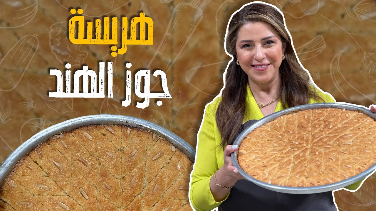 أسهل و صفة هريسة جوز الهند زي الجاهزة بالضبط!😍👌