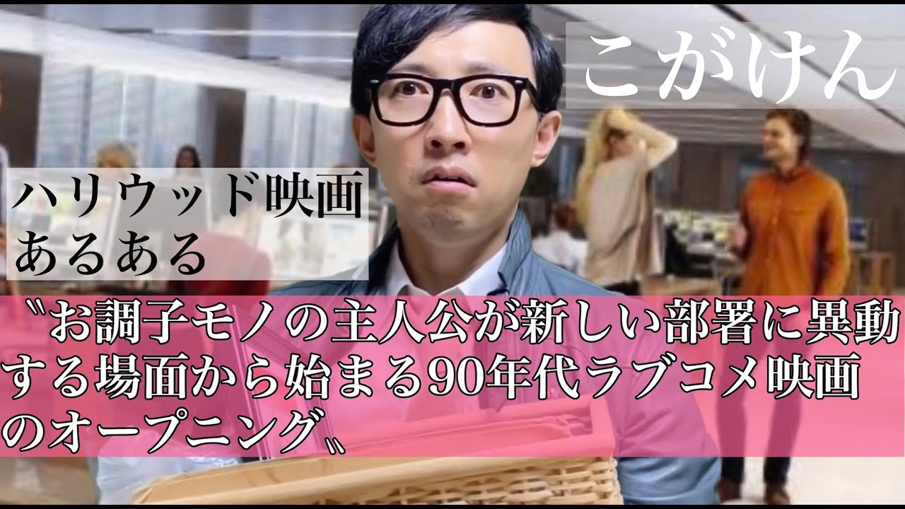こがけん【ハリウッド映画あるあるものまね】〝お調子モノの主人公が新しい部署に異動する場面から始まる９０年代のラブコメ映画のオープニング〟
