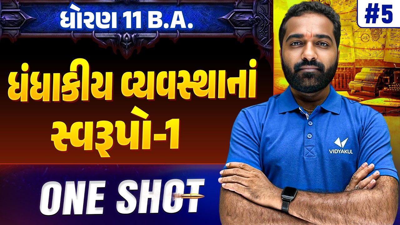 Std 11 BA Ch 5 ONE SHOT | Full Chapter Revision | Gujarat Board 2026 | Vidyakul