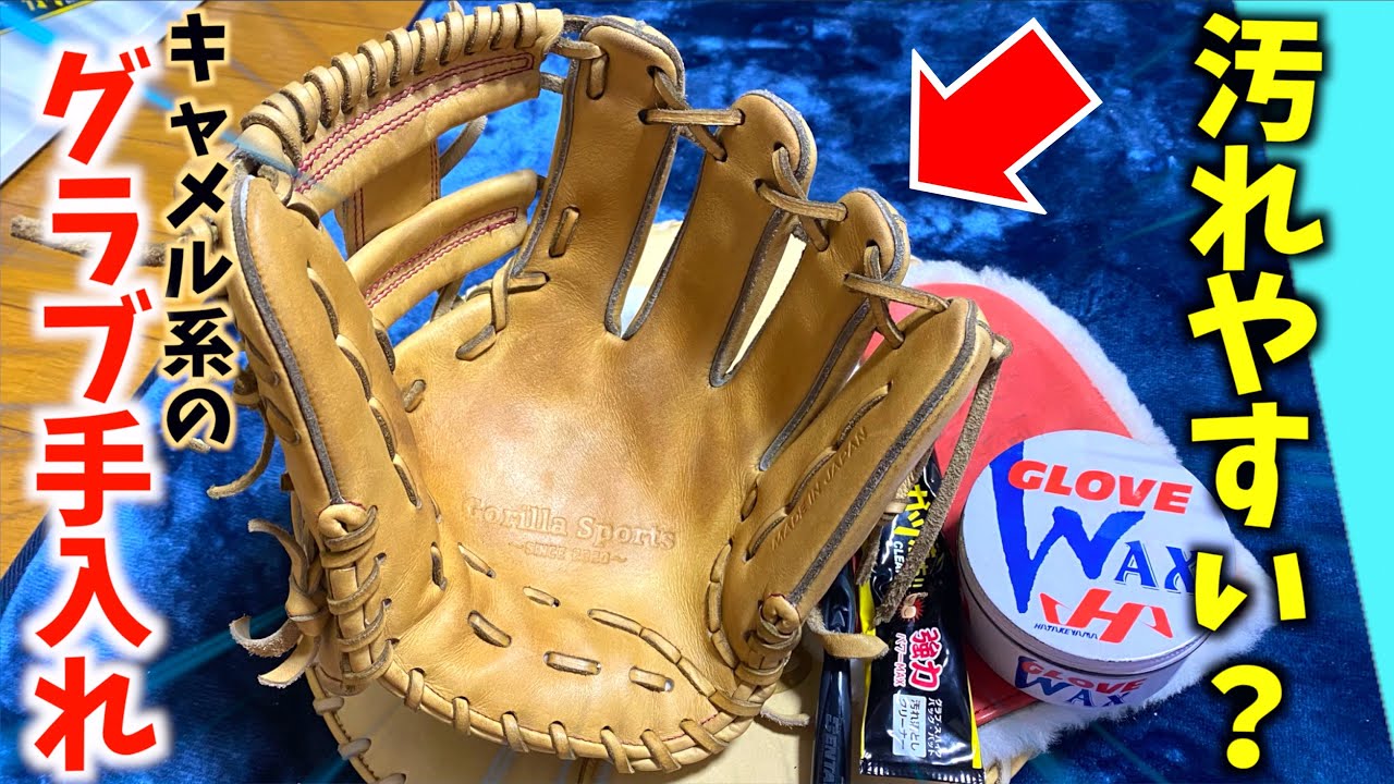 大井の汚れたキャメル系グラブを手入れ...WPガツ落ちオイルで挑んでみた。