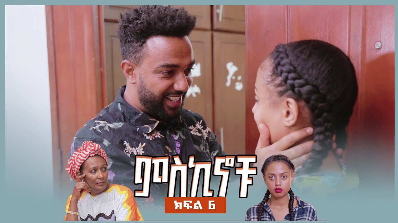 #miskinochu l S01Ep06 l ምህራፍ 1 ክፍል 6 l ቅጣኝ l