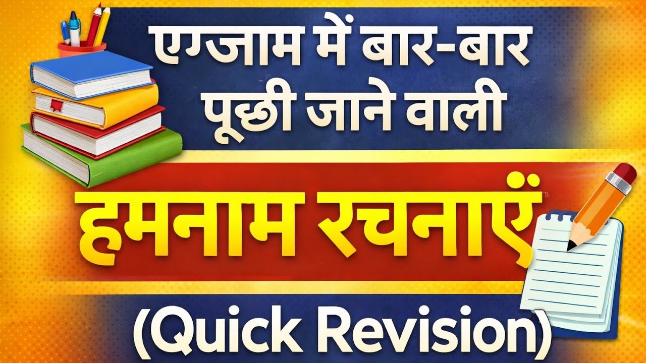 एग्जाम में बार-बार पूछी जाने वाली हमनाम रचनाएँ (QuickRevision)#hindiliterature #hindi#hindisahitya 