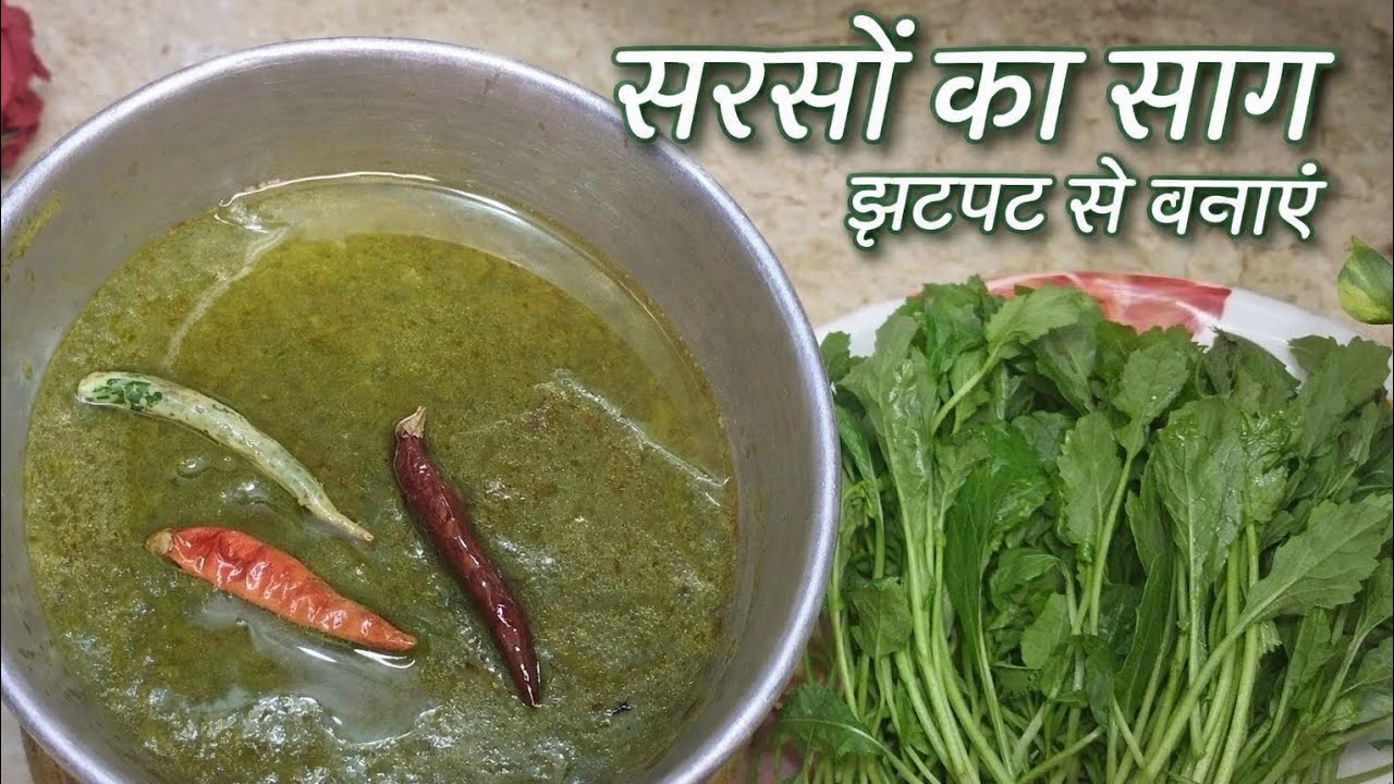 झटपट तरीका स्वाद भरा सरसों का साग बनाने का, कि सब चट कर जायेंगे। Sarson ka saag ı winter recipel