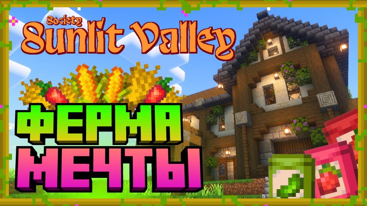 ЭТО ПРОСТО СКАЗКА ФЕРМЕРА│Minecraft Society: Sunlit Valley│#1