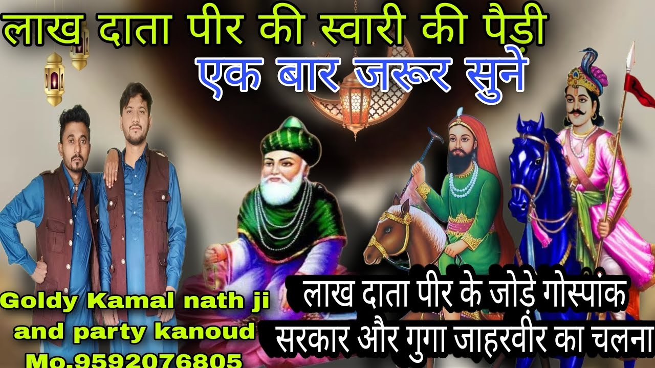 लाख दाता पीर की स्वारी की पैड़ी || Goldy Kamal nath ji and party kanoud Mo.9592076805 #jairanaji