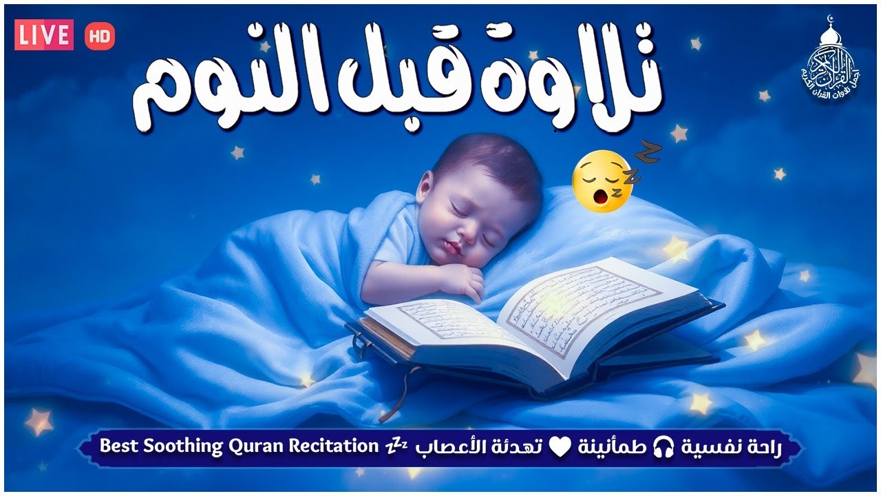 قرآن كريم للمساعدة على نوم عميق بسرعة - صوت هادئ راحة نفسية لا توصف
