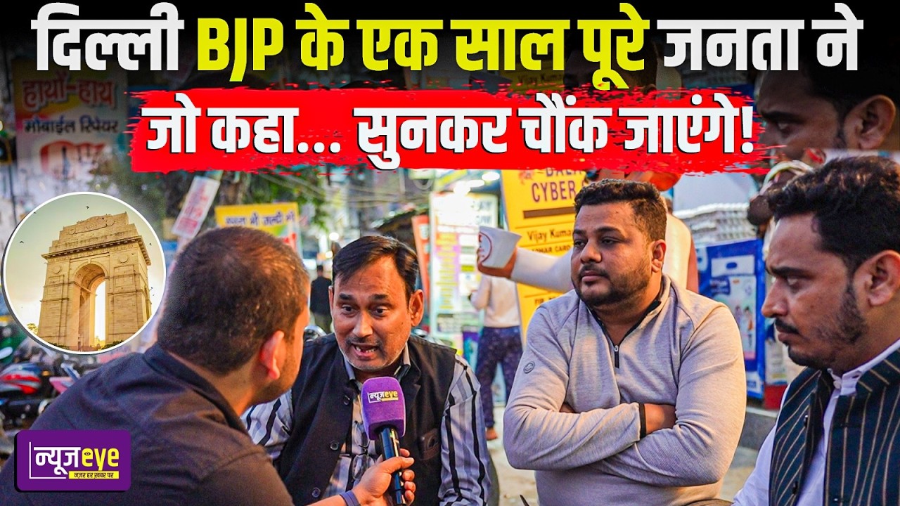 Rekha Gupta सरकार के 1 साल पर Delhi की जनता ने जो कहा… सुनकर चौंक जाएंगे! | Delhi Ground Report