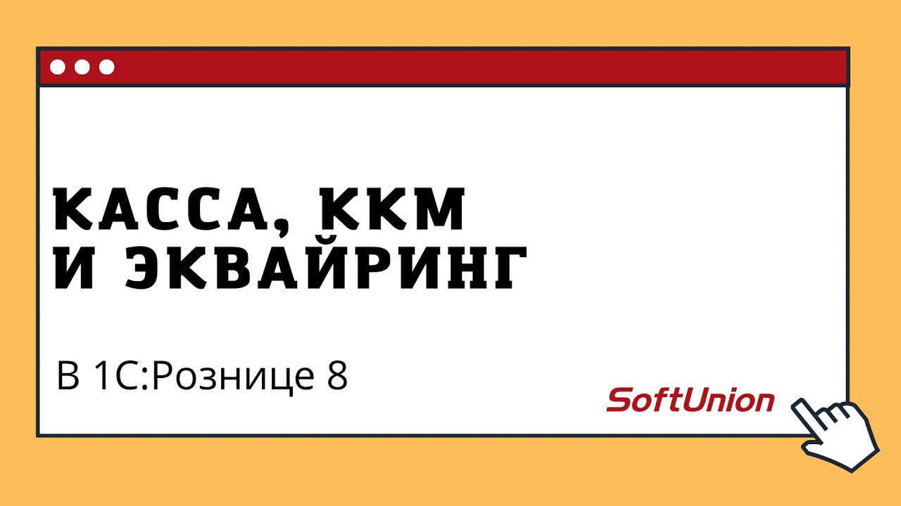 Касса, ККМ и эквайринг в 1С:Рознице