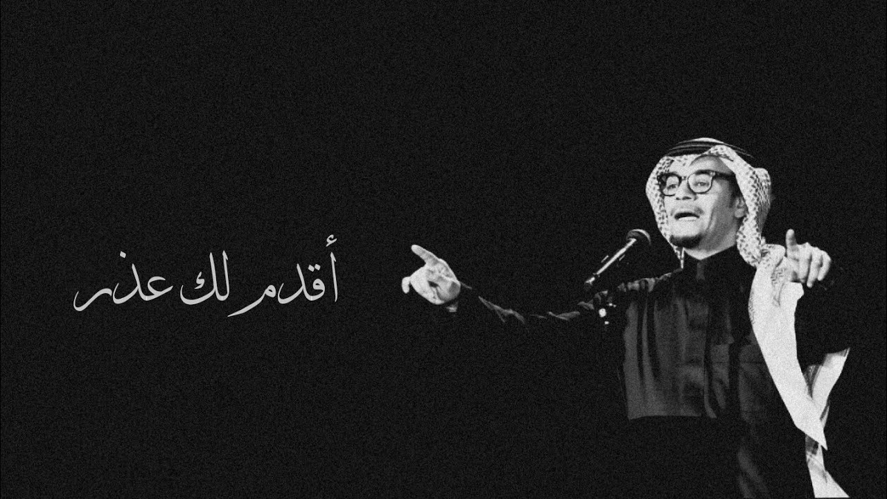 رابح صقر - أقدم لك عذر - (جلسة)