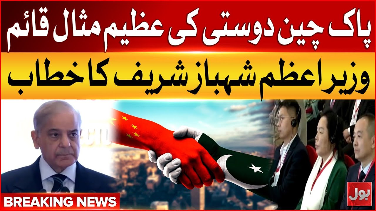 PM Shehbaz Sharif&rsquo;s Address at Pakistan‑China Agriculture Investment Conference in Islamabad | BOL