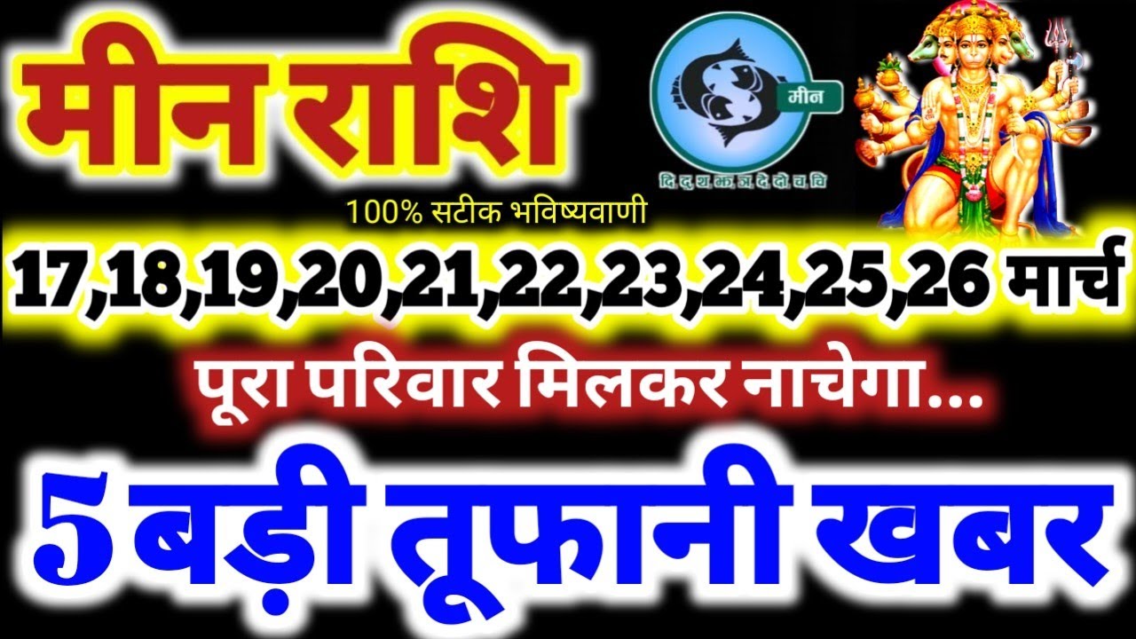 मीन राशि वालों 17 से 26 मार्च 2026 / 5 बड़ी तूफानी खबर / पूरा परिवार मिलकर नाचेगा Meen Rashifal