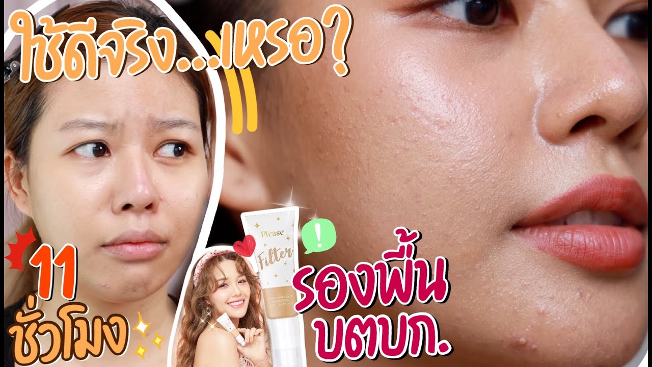 ซูมโหดทดสอบแน่น! รองพื้น Please Filter จัดเต็ม 11 ชั่วโมงดีจริงรึแค่กระแสดูกัน! | MAYNESSA