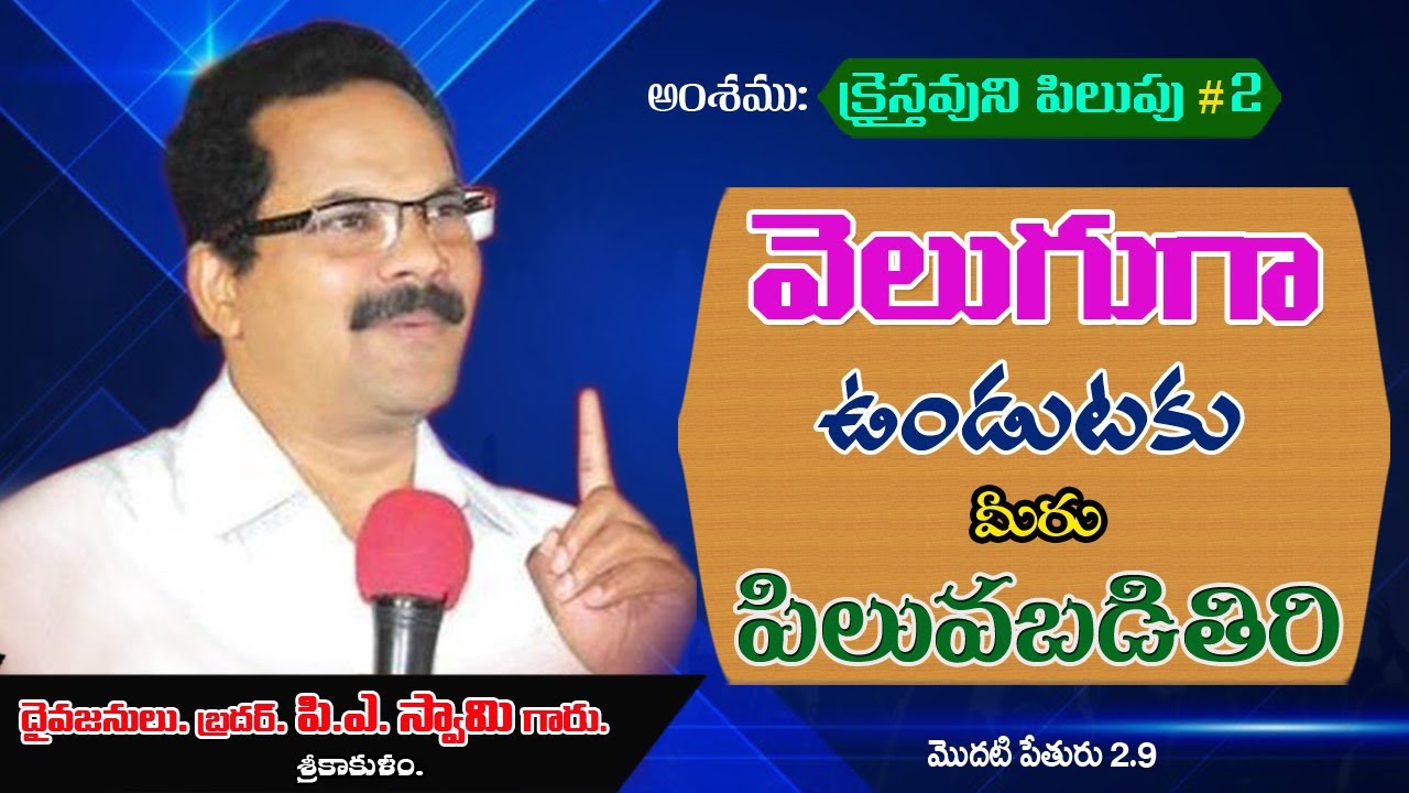 bro. P.A.Swamy message.క్రైస్తవుడు ఎందుకు పిలువబడెను?#2.వెలుగుగా ఉండుటకు మీరు పిలువబడితిరి.