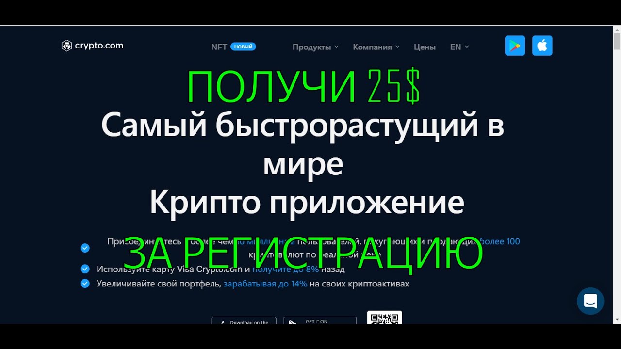 ЗАРЕГИСТРИРУЙСЯ И ПОЛУЧИ 25$.CRYPTO.COM.КРИПТОВАЛЮТА