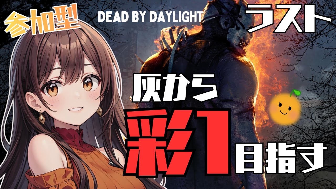 【DBD/参加型】#600 デドバ配信600回目！彩１耐久だあ！