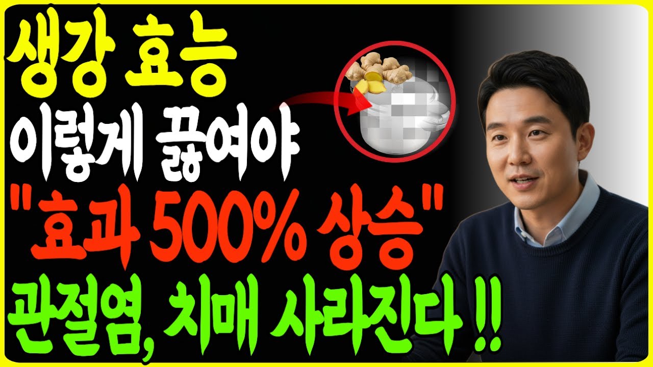 생강을 제대로 끓이면 몸이 따뜻하게 풀립니다 ｜시니어분들이 꼭 알아두셔야 할 포인트!  노후 건강 | 오디오북