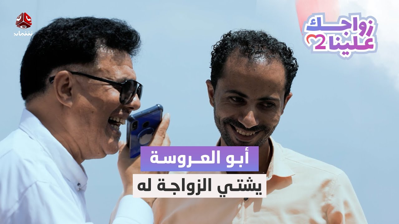 رغم سفر عمه لكنه سهل زواجه خلال ساعات ليفوز ب2 مليون ريال | زواجك علينا 2