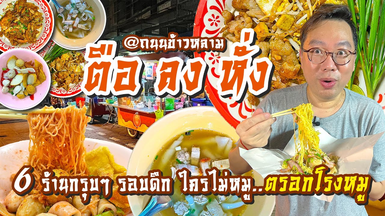 VLOG 02 l ใครไม่หมู..ตรอกโรงหมู • กรุบกริบรอบดึก..ตือ ลง หั่ง @ถนนข้าวหลาม l Kia Zaab 2023