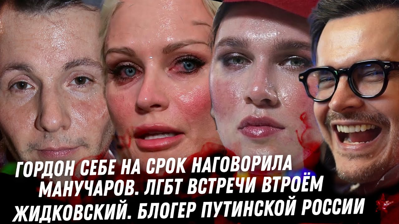 Манучаров, группы с пацанами. Лерчек. Революция Гордон. Семенович не заткнуть. Жидковский и блеск