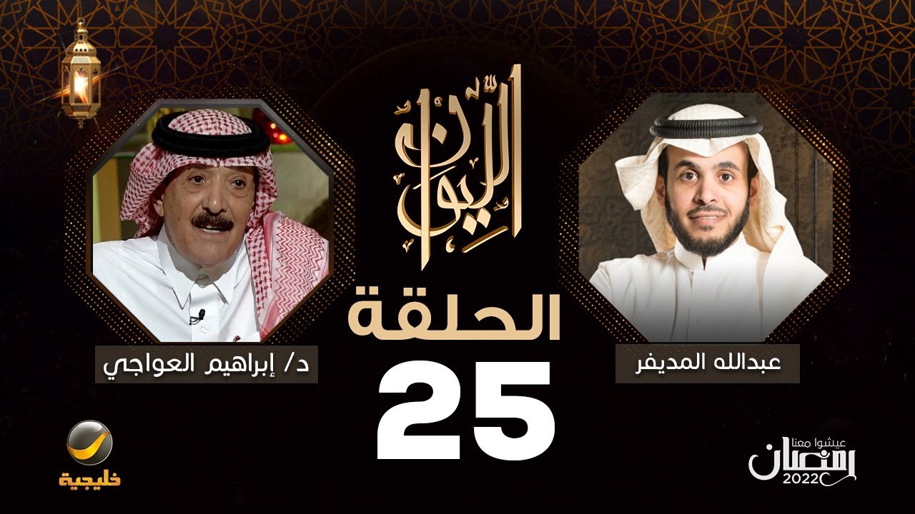 معالي الدكتور إبراهيم العواجي ضيف برنامج الليوان مع عبدالله المديفر ( حكاية إبراهيم العواجي )