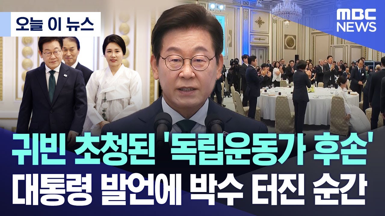 [오늘 이 뉴스] 귀빈 초청된 ‘독립운동가 후손’..대통령 발언에 박수 터진 순간 (2025.08.14/MBC뉴스)