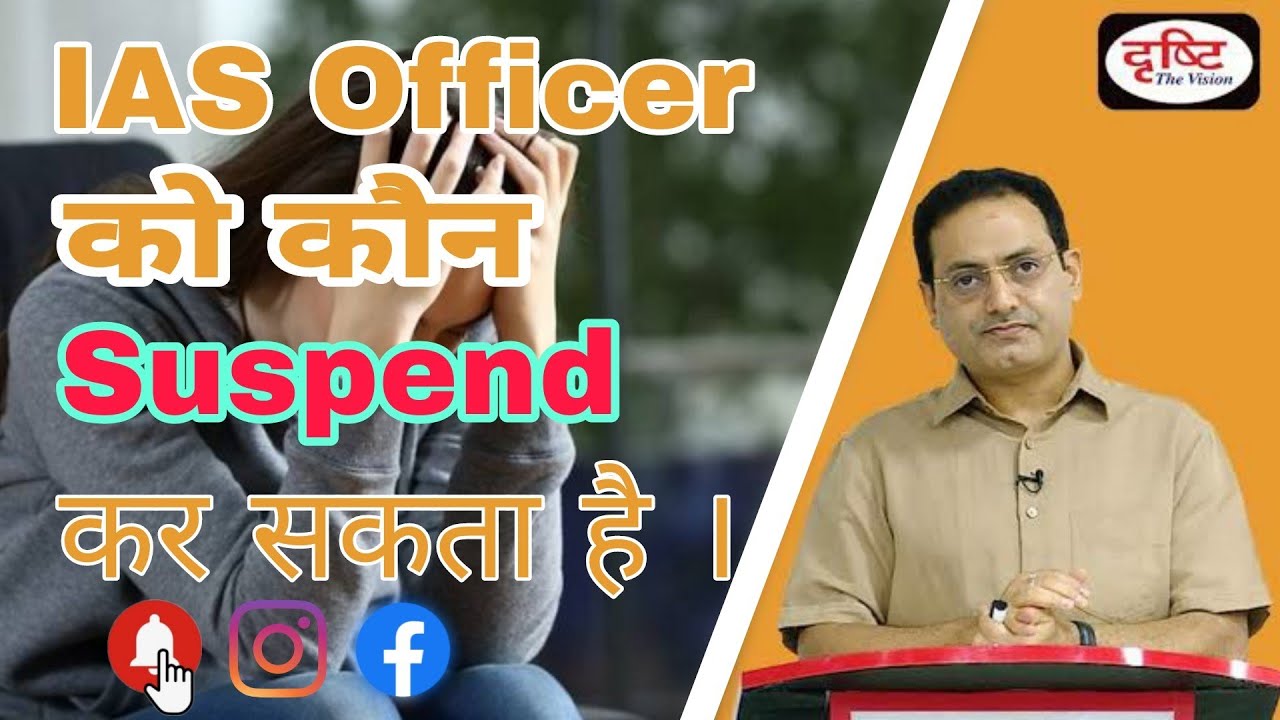 IAS Officer को कौन सस्पेंड कर सकता है । Can CM Suspend IAS Officer ।  Do. Vikash Divyakirti #upsc