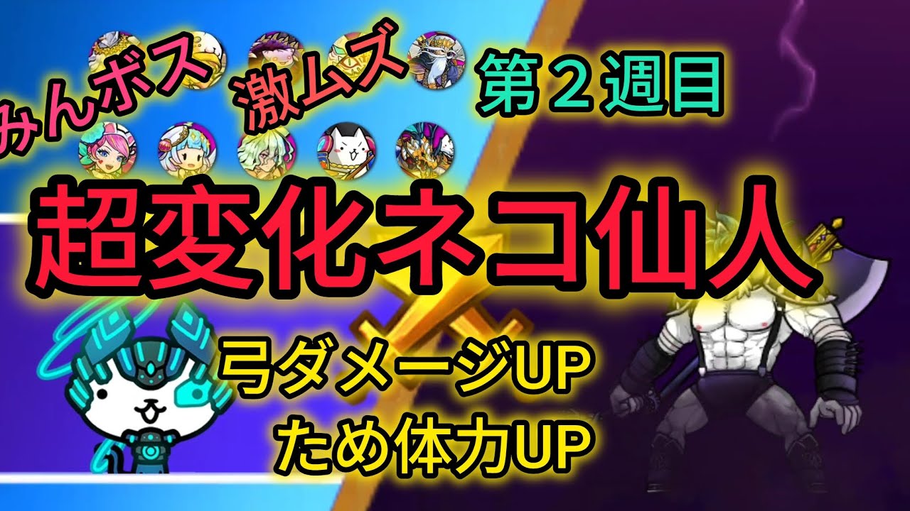 【ぼくとネコ】　みんボス　闇属性ボス　超変化ネコ仙人　第２週目　弓編成攻略なるか！
