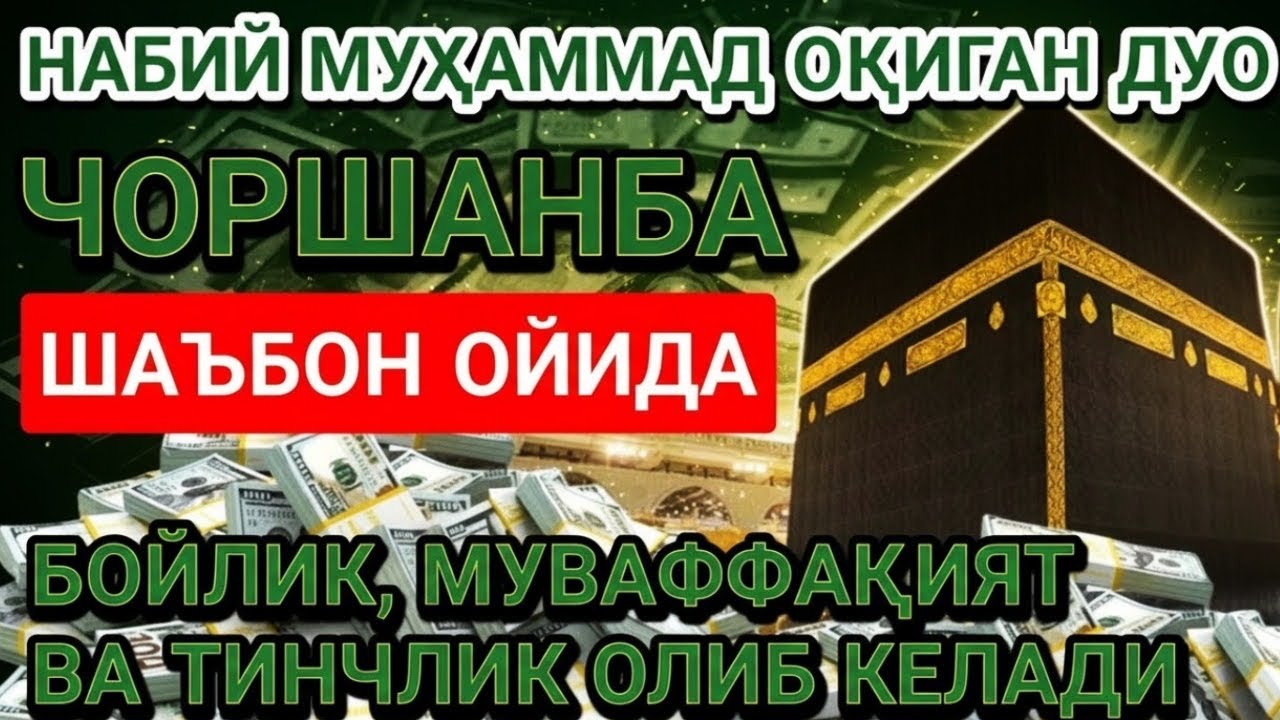 ЧОРШАНБА куни Пайғамбар Муҳаммад ﷺ дуоси, инша Аллоҳ, омонлик, бойлик ва муваффақият келтиради
