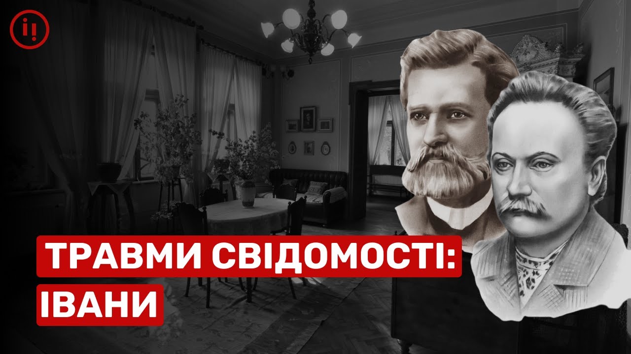 Травми свідомості: Іван Нечуй-Левицький, Іван Франко