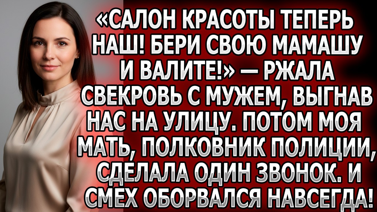 «Салон красоты наш! Валите!» — ржала свекровь с мужем, выгнав нас на улицу. Мать сделала звонок и...