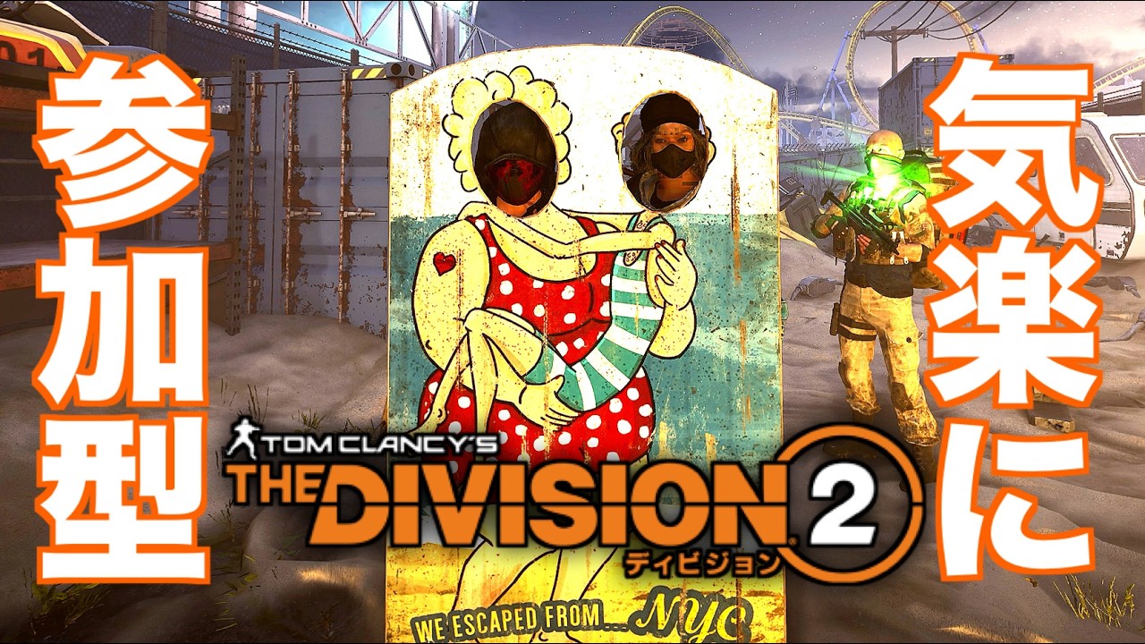 🔴[参加型]仕事終わりのお散歩D2❤️‍🔥#division2 #ディビジョン2 #参加型