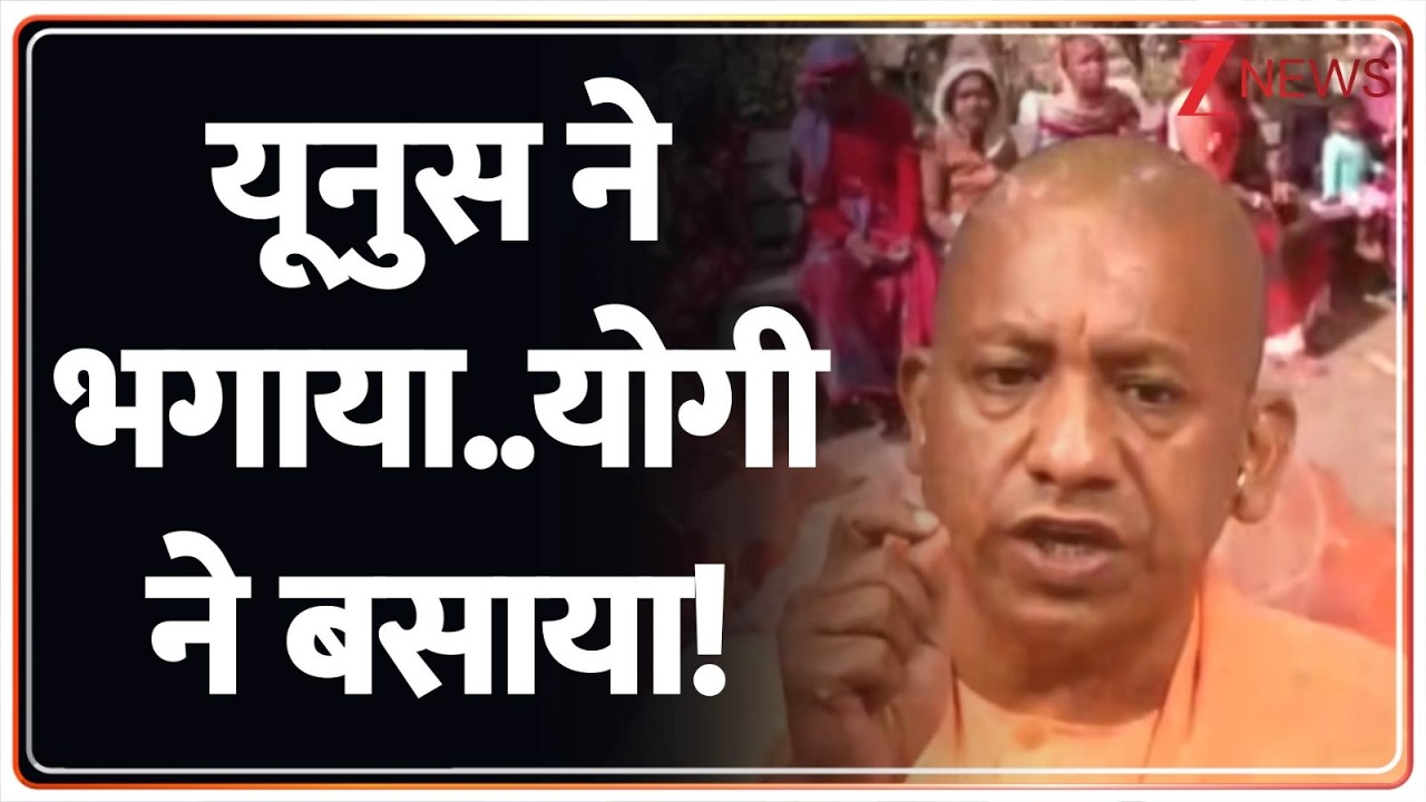 Deshhit: घुसपैठियों को भगाएंगे..'बांग्लादेशी हिंदुओं' को बसाएंगे! CM Yogi
