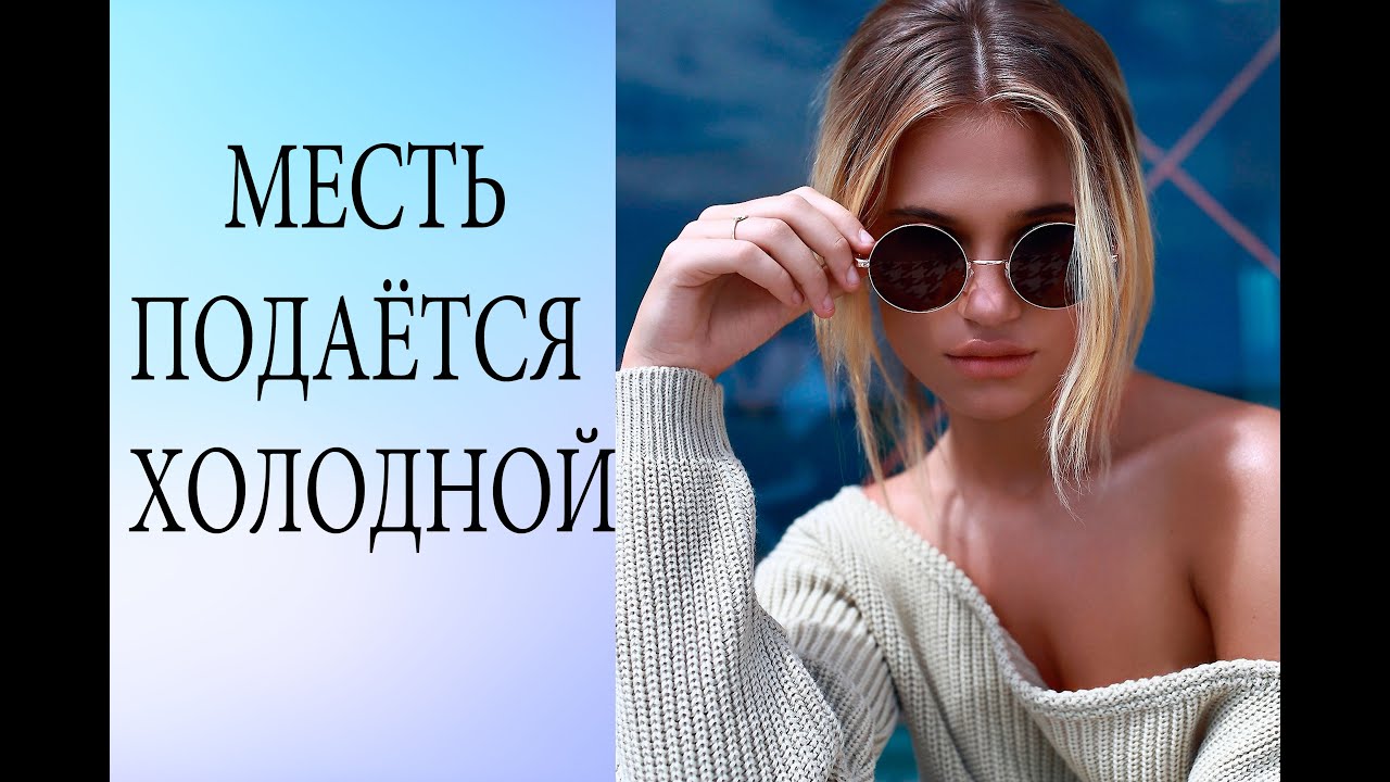 МЕСТЬ  ПОДАЁТСЯ  ХОЛОДНОЙ  / Истории из жизни  / Аудио рассказ /  VENGEANCE IS Served COLD