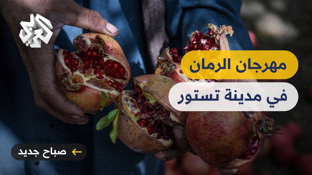 مدينة تستور التونسية تحتفي بالرمان في مهرجان سنوي ينعش اقتصاد الجهة
