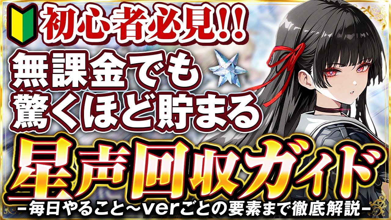 【鳴潮】初心者さん必見！星声の集め方徹底解説。無課金でもガチャはちゃんと回せる！ #wutheringwaves #鳴潮