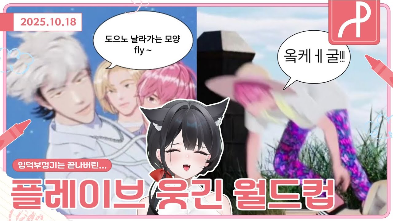 플레이브 2023 웃기고 귀여운 영상 월드컵 152강 [2025.10.18]