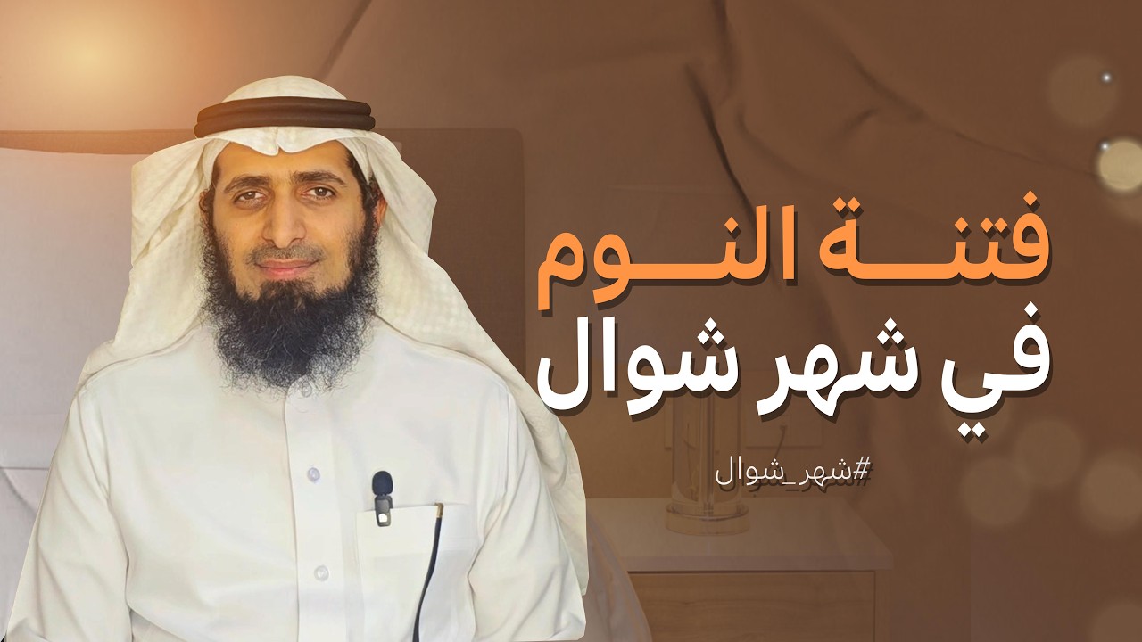 فتنة النوم في شهر شوال 