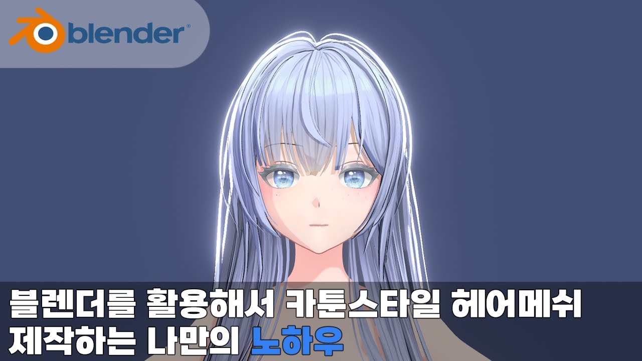 블렌더를 활용해서 카툰스타일 헤어 만드는 법