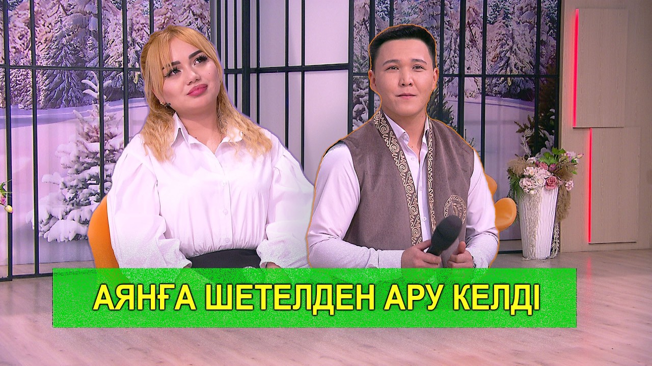 АЯНҒА ШЕТЕЛДЕН АРУ КЕЛДІ