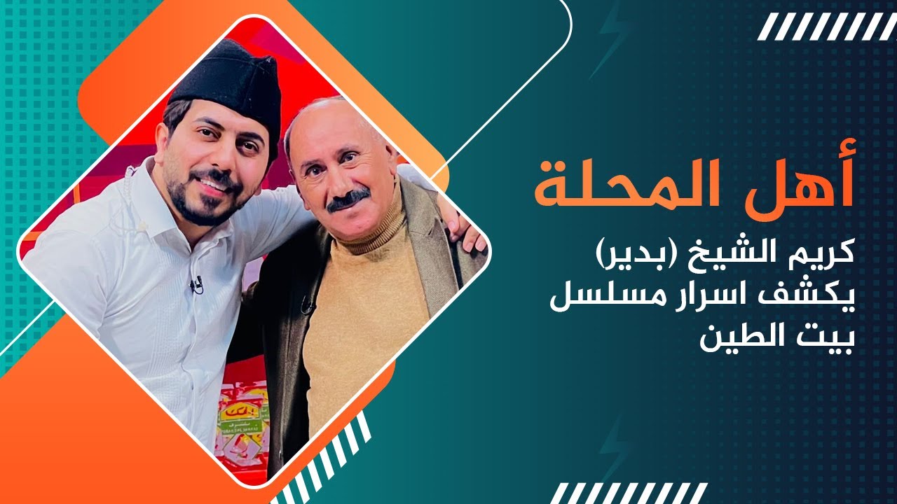 الفنان كريم الشيخ ( بدير ) يكشف اسرار مسلسل بيت الطين في اهل المحلة مع محمد الافندي