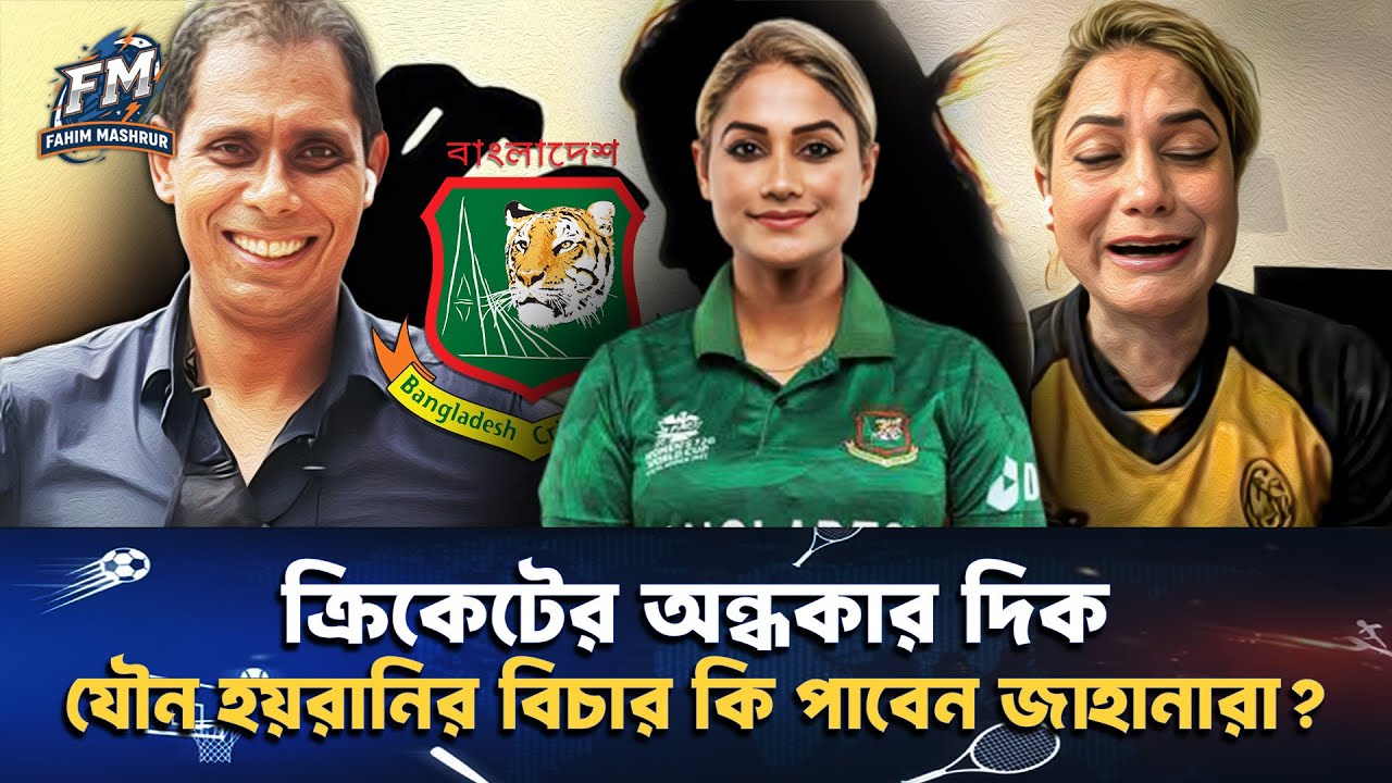 ক্রিকেটের অন্ধকার দিক, যৌ/ন হয়রানির বিচার পাবেন জাহানারা?|| Fahim Mashrur || Jahanara Alam