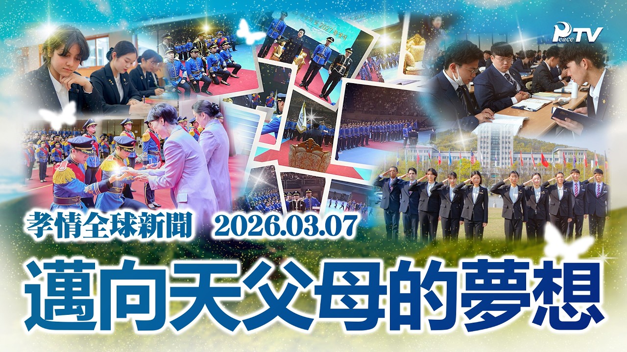 孝情全球新聞 (2026年 3月 7日)