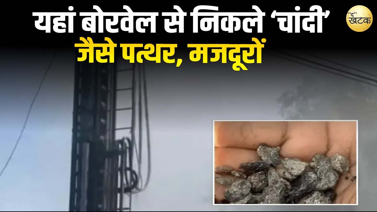 राजस्थान में यहां बोरवेल से निकले ‘चांदी’ जैसे पत्थर, मजदूरों और लोगों में लूट की मची होड़