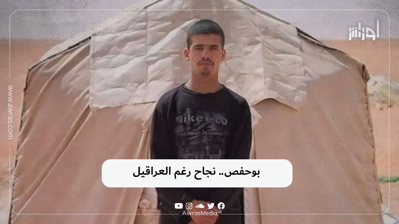 فضلاوي بوحفص يتحدى ظروفا قاهرة ويتجح بمعدل جيد في البكالوريا.. شاهد الفيديو