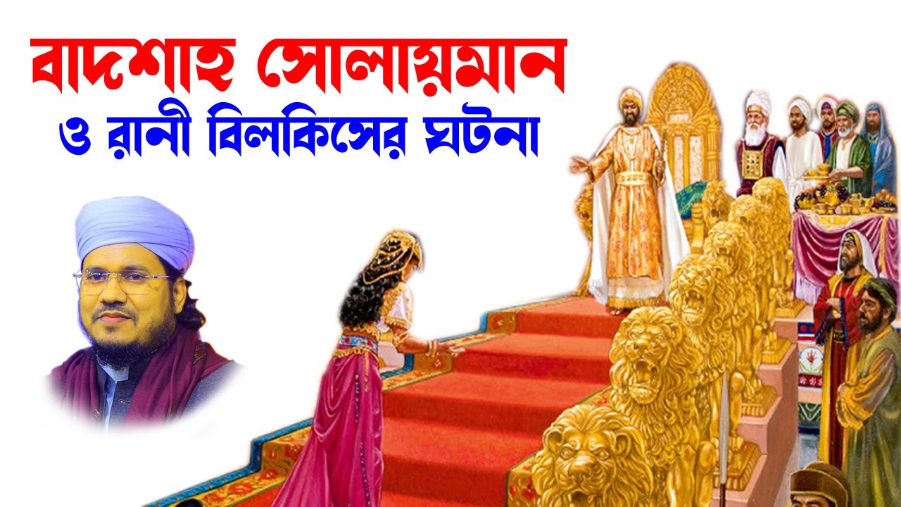 mozammel haque sayed | sayed waz | মোজাম্মেল হক সাঈদ ওয়াজ | সাঈদ ওয়াজ | hd tv সোলায়মান ও রানী বিলকিস