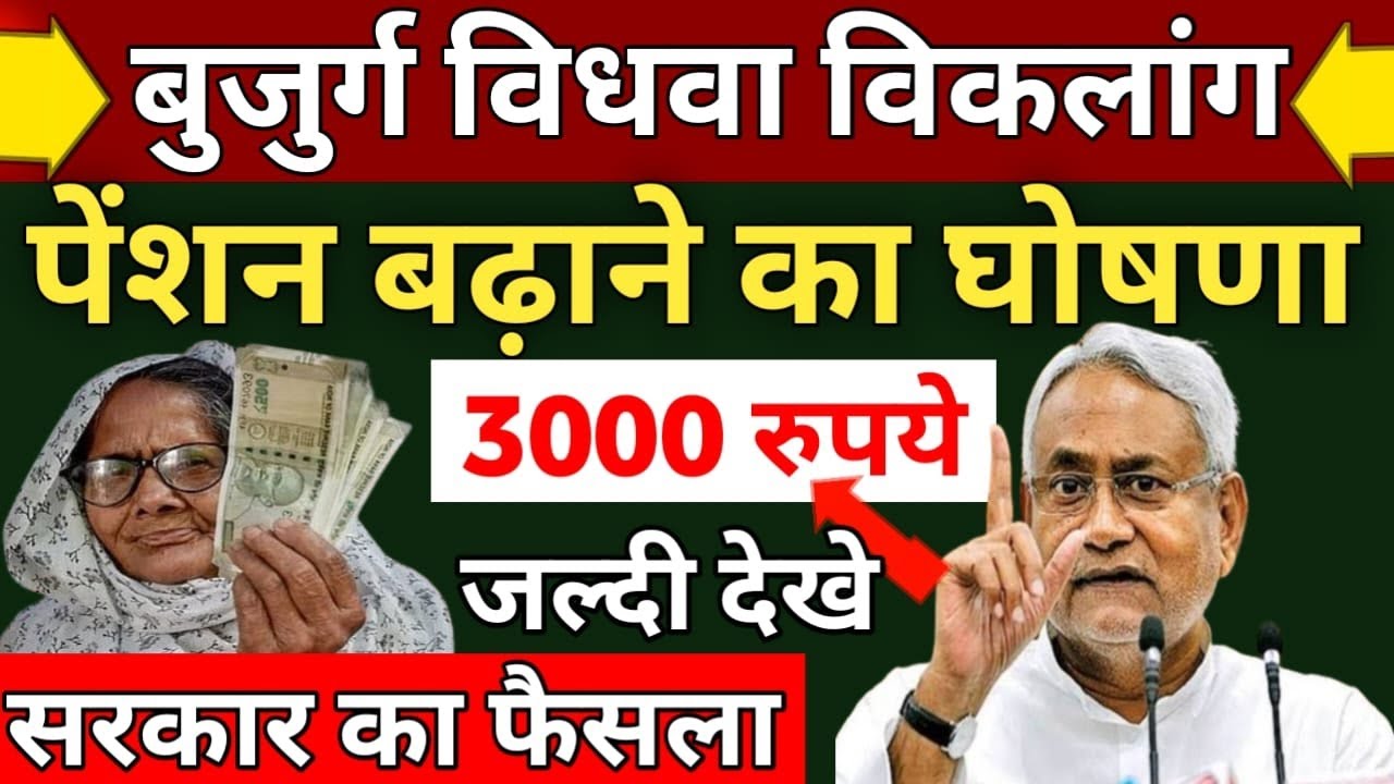 बुजुर्ग विधवा विकलांग पेंशन बढ़कर 3000 रुपये | Pension Increase Big Update 2026| Bihar Govt Decision