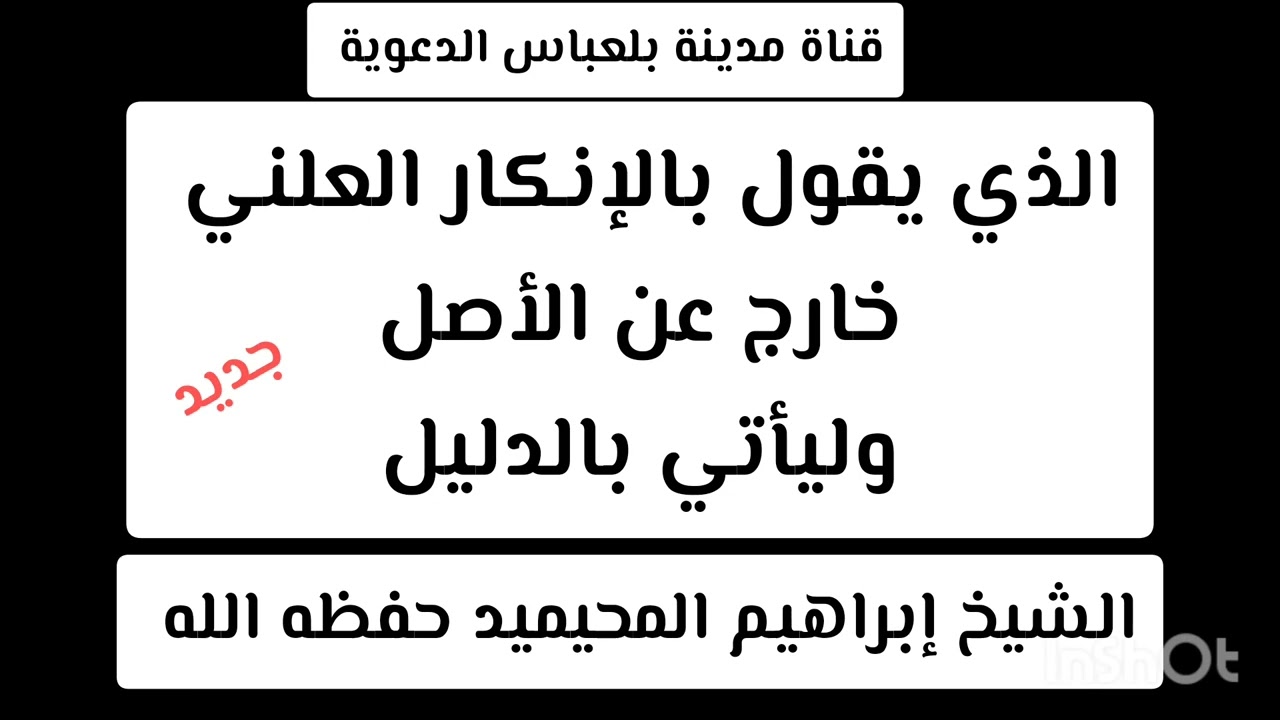الذي يقول بالإنكار العلني خارج عن الأصل وليأتي بالدليل / الشيخ إبراهيم المحيميد حفظه الله
