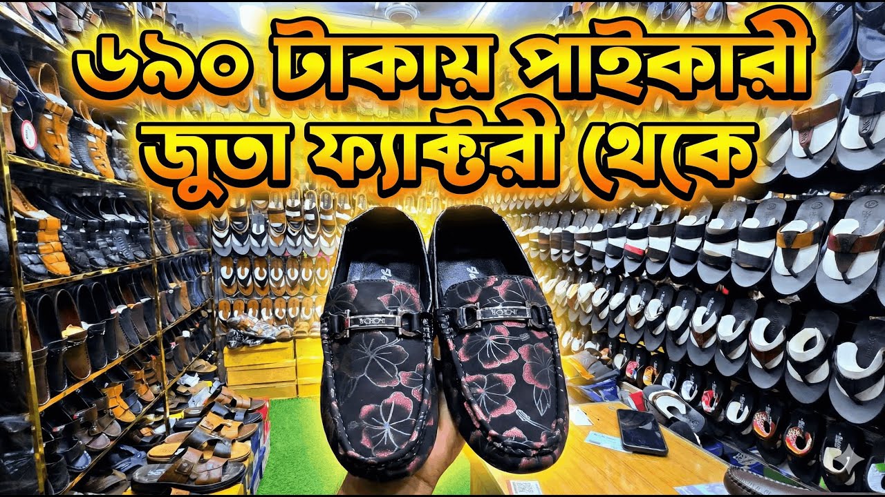 জুতা পাইকারি মার্কেট | Shoes Wholesale Market Dhaka  | পাইকারী জুতা