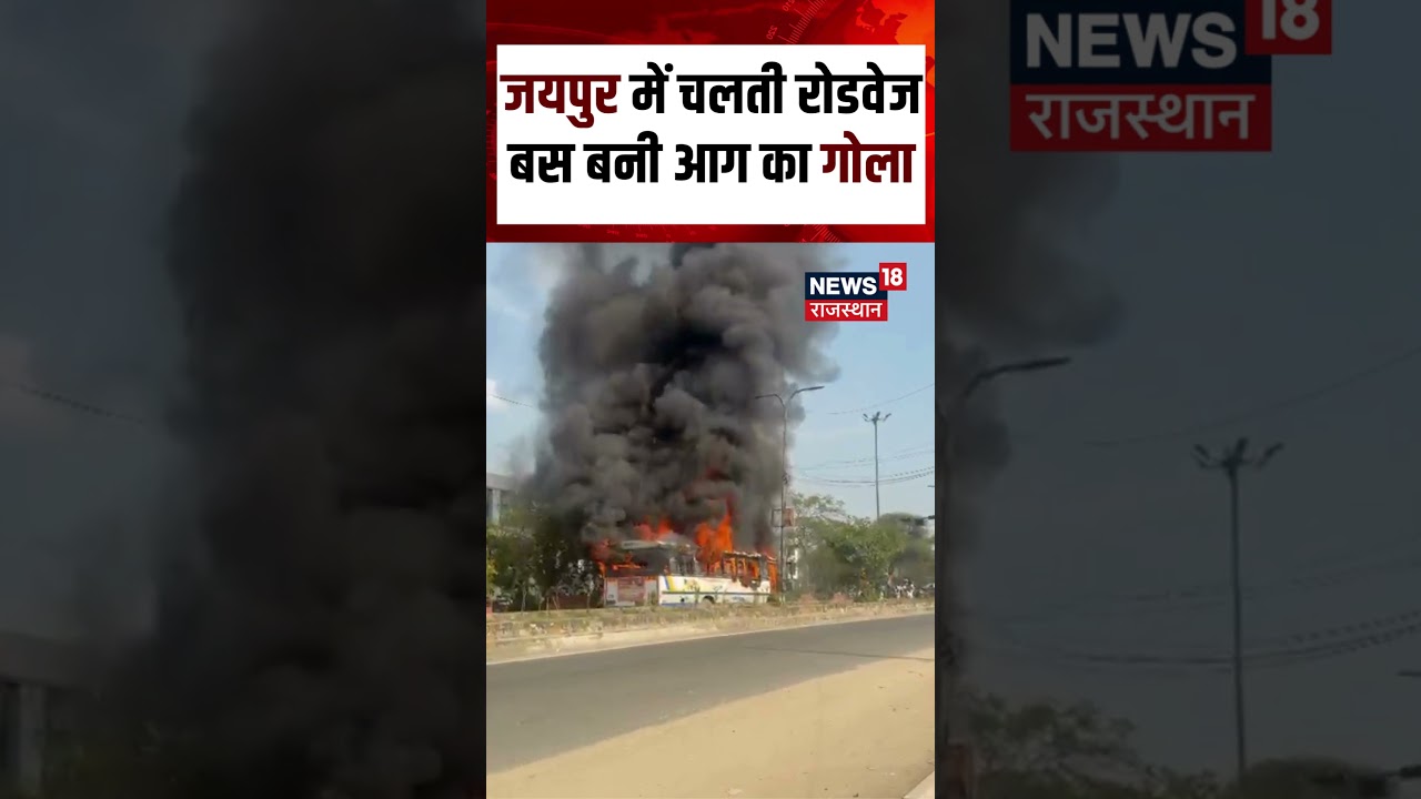 Jaipur Roadways Fire : जयपुर में चलती रोडवेज बस बनी आग का गोला | Breaking News | Top | Shorts | N18S