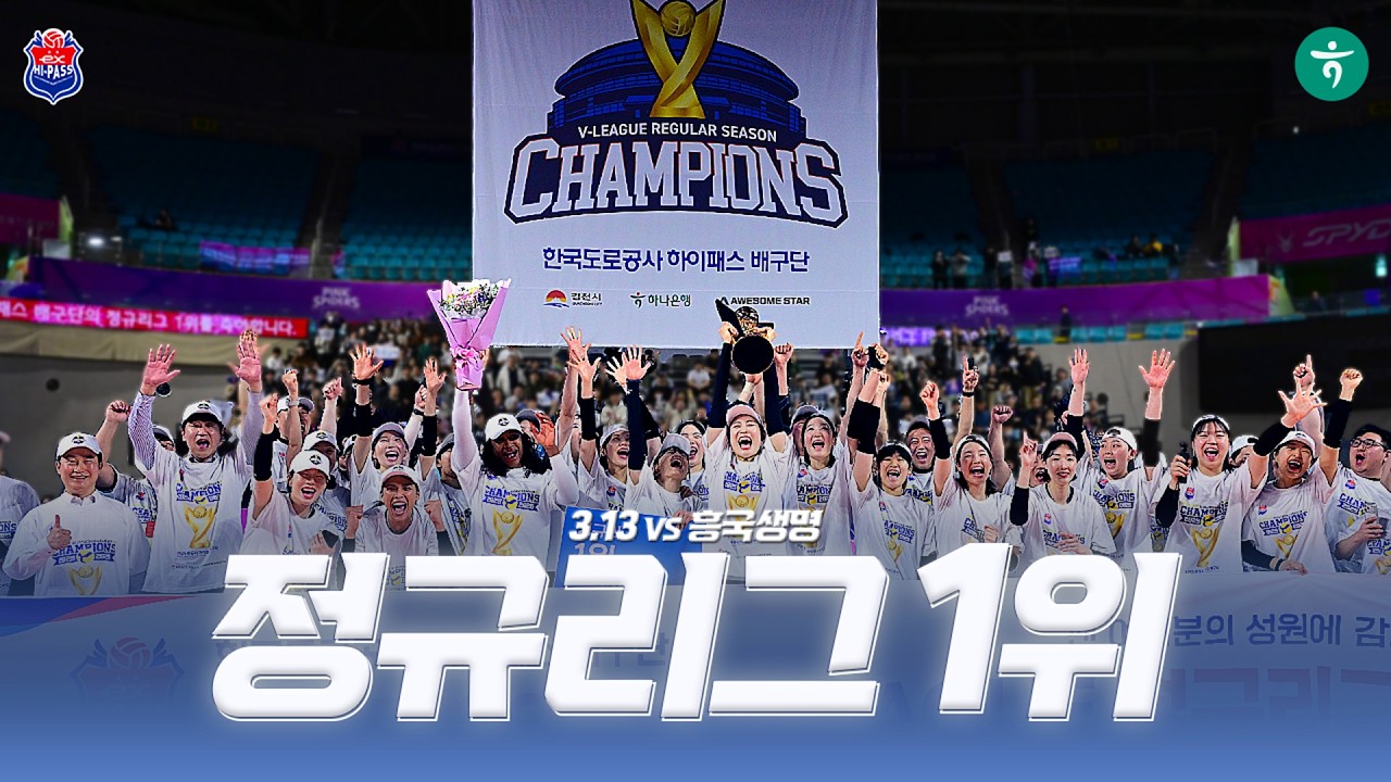 [3.13 vs 흥국생명] 정규리그 1위